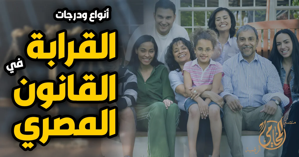 أنواع ودرجات القرابة في القانون المصري مع صورة عائلة توضح صلة الأقارب وآثار القرابة القانونية