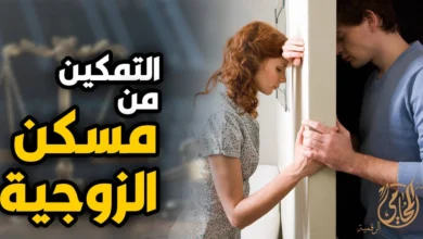 التمكين من مسكن الزوجية في مصر وشروط تمكين الزوجة من الشقة عند الخلاف أو الطلاق