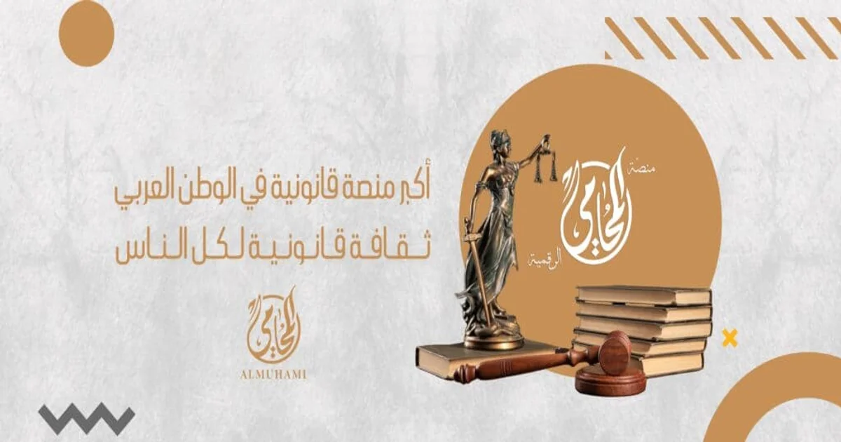 منصة المحامي الرقمية أكبر منصة قانونية في الوطن العربي لنشر الثقافة القانونية المبسطة