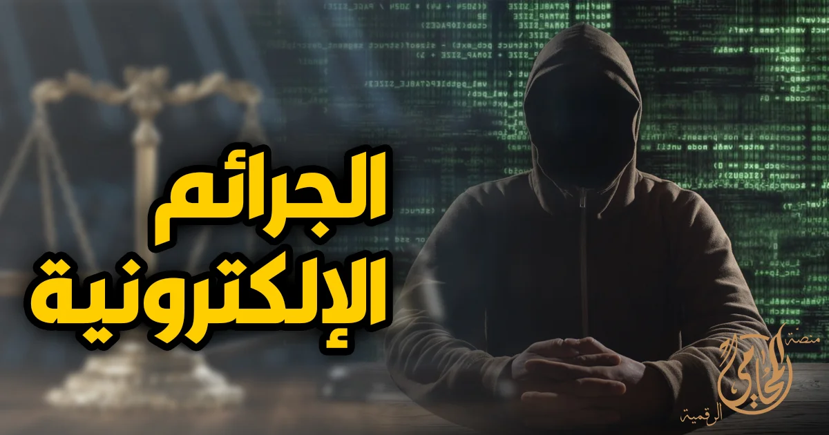 الجرائم الالكترونية في مصر وكيف تحمي نفسك من الابتزاز والنصب والتشهير واختراق الحسابات بخطوات عملية وتوثيق الأدلة