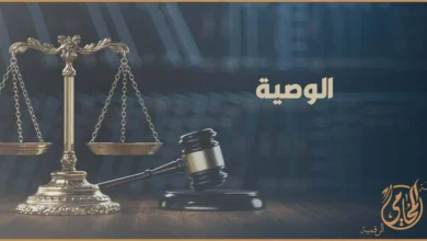 ميزان العدالة ومطرقة القضاء مع كلمة الوصية في تصميم قانوني يوضح أحكام كتابة الوصية وشروط صحتها في القانون المصري.