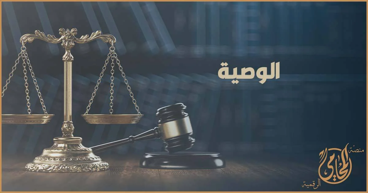ميزان العدالة ومطرقة القضاء مع كلمة الوصية في تصميم قانوني يوضح أحكام كتابة الوصية وشروط صحتها في القانون المصري.