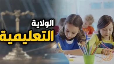 الولاية التعليمية للأم في مصر وإجراءات الحصول عليها لحماية مصلحة الطفل الدراسية أمام محكمة الأسرة