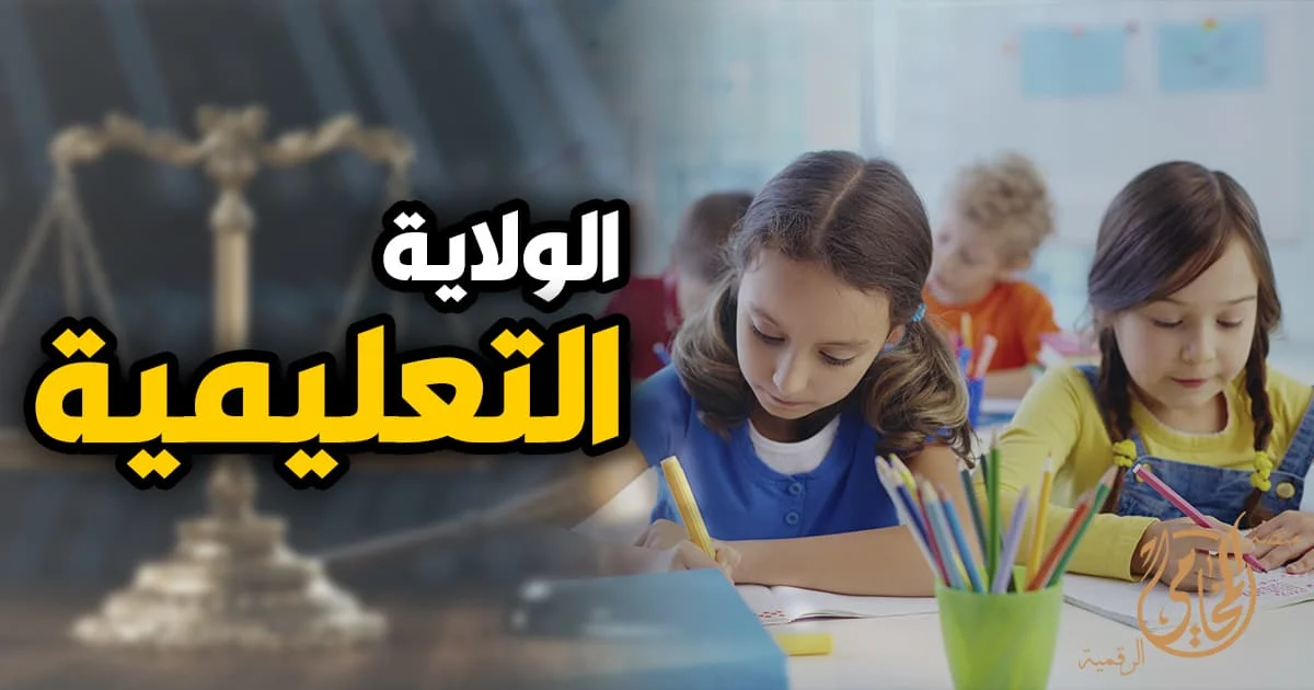 الولاية التعليمية للأم في مصر وإجراءات الحصول عليها لحماية مصلحة الطفل الدراسية أمام محكمة الأسرة