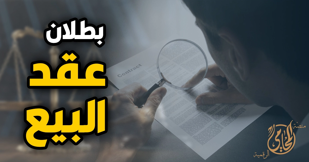 بطلان عقد البيع بطلان عقد البيع في القانون المصري وأهم الحالات التي تؤدي إلى بطلان العقد وآثاره القانونية بين البائع والمشتري.