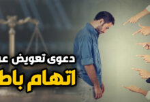 دعوى تعويض عن إتهام باطل