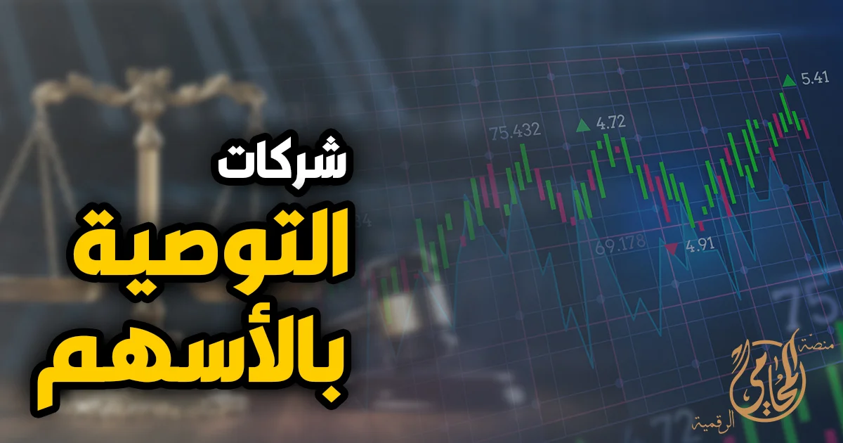 شركة التوصية بالاسهم في مصر شرح قانوني مبسط حول التأسيس والإدارة ورأس المال وفق القانون المصري