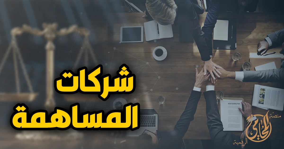 شركات المساهمة في مصر وتأسيس الشركة المساهمة وإدارة المساهمين