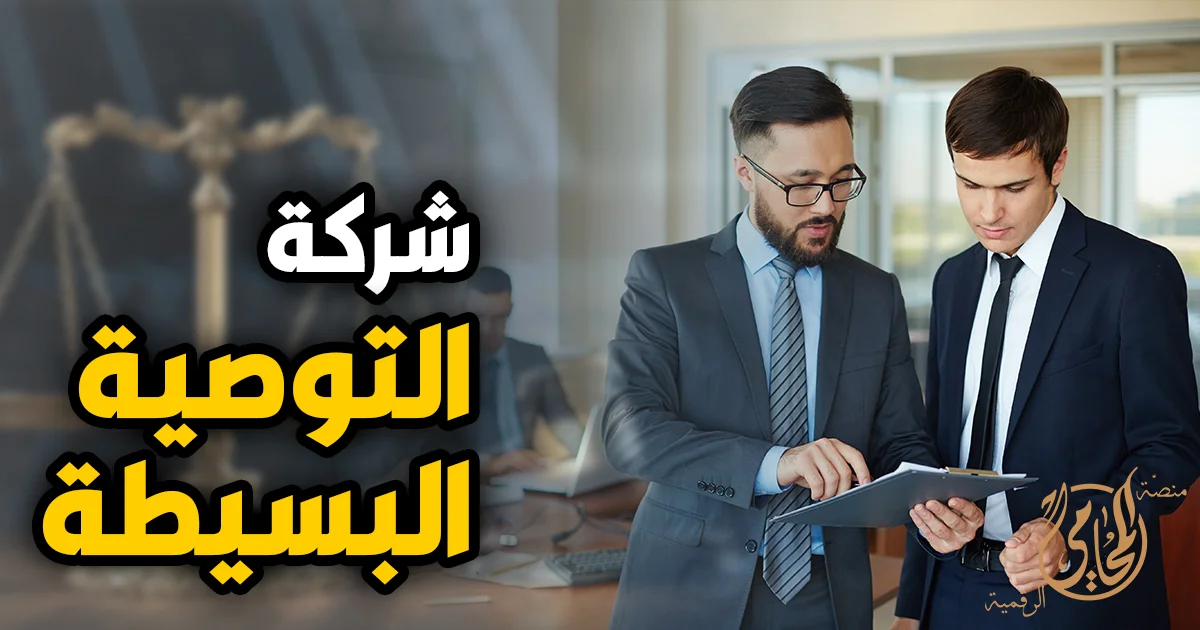 شركة التوصية البسيطة في مصر شرح قانوني عن تأسيس الشركة وإدارة الشركاء المتضامنين والموصين مع تصميم يوضح مراجعة مستندات وعقود الشركة.