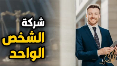 شركة الشخص الواحد في مصر تصميم بصري لرجل أعمال يحمل جهازًا لوحيًا بجوار عنوان شركة الشخص الواحد مع خلفية قانونية ترمز لتأسيس الشركات والمسؤولية القانونية
