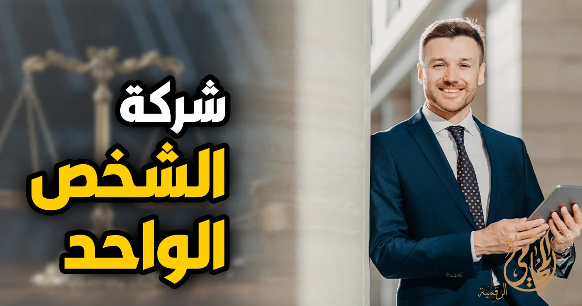 شركة الشخص الواحد في مصر تصميم بصري لرجل أعمال يحمل جهازًا لوحيًا بجوار عنوان شركة الشخص الواحد مع خلفية قانونية ترمز لتأسيس الشركات والمسؤولية القانونية