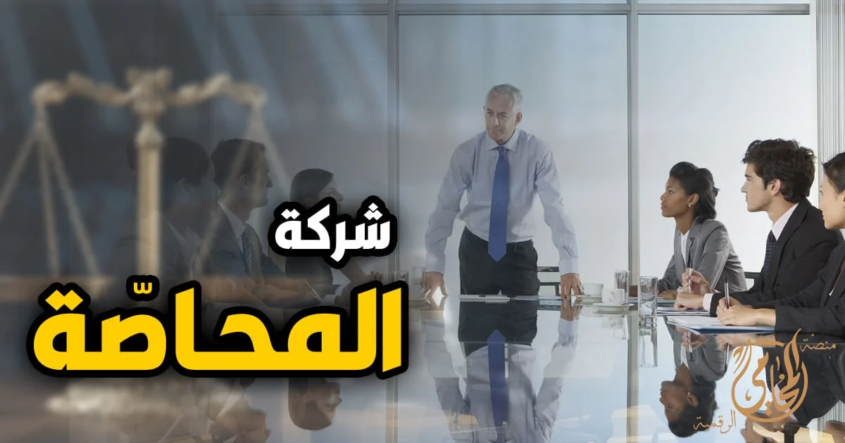 شركة المحاصة في القانون المصري مع صورة اجتماع شركاء داخل مكتب عمل ترمز إلى الشراكة التجارية والإدارة والاتفاق بين الأطراف