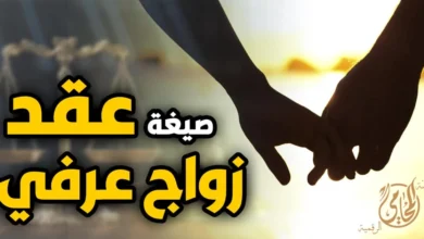 صيغة عقد زواج عرفى سليمة في مصر مع إبراز أهم سبع نقاط قانونية لتجنب أخطاء الصياغة وتقوية الإثبات عند النزاع