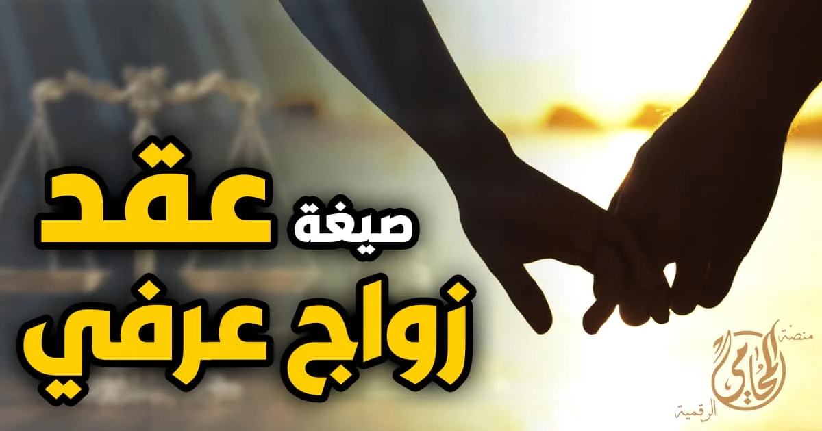 صيغة عقد زواج عرفى سليمة في مصر مع إبراز أهم سبع نقاط قانونية لتجنب أخطاء الصياغة وتقوية الإثبات عند النزاع