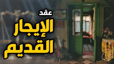 شرح قانوني لعقد الايجار القديم في مصر وبيان متى يسقط العقد وما هي أسباب الفسخ والإخلاء.
