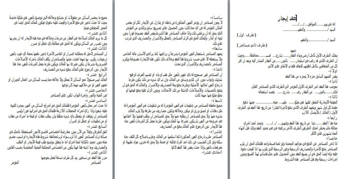 نموذج عقد ايجار شقة موضح به أهم عناصر الصياغة القانونية الصحيحة لحماية حقوق المؤجر والمستأجر عند تحرير العقد في مصر.