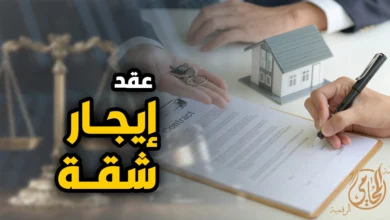 عقد ايجار شقة في القانون المصري موضحًا أهم البنود الأساسية مثل بيانات الأطراف ومدة الإيجار والأجرة ووصف الشقة بشكل قانوني صحيح.