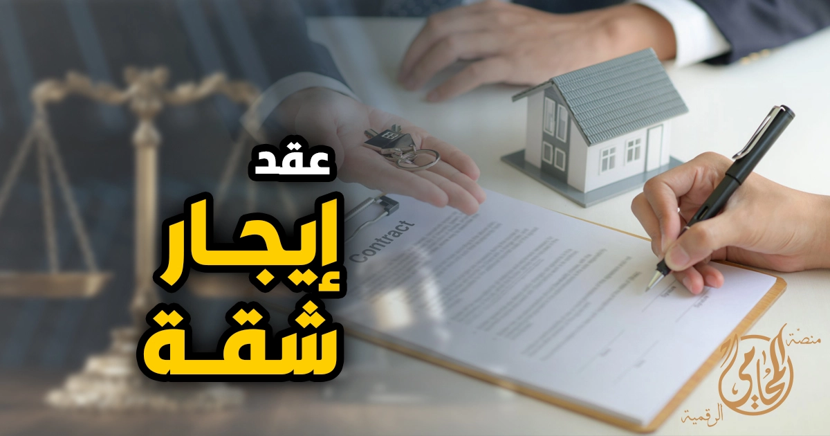 عقد ايجار شقة عقد ايجار شقة في القانون المصري موضحًا أهم البنود الأساسية مثل بيانات الأطراف ومدة الإيجار والأجرة ووصف الشقة بشكل قانوني صحيح.