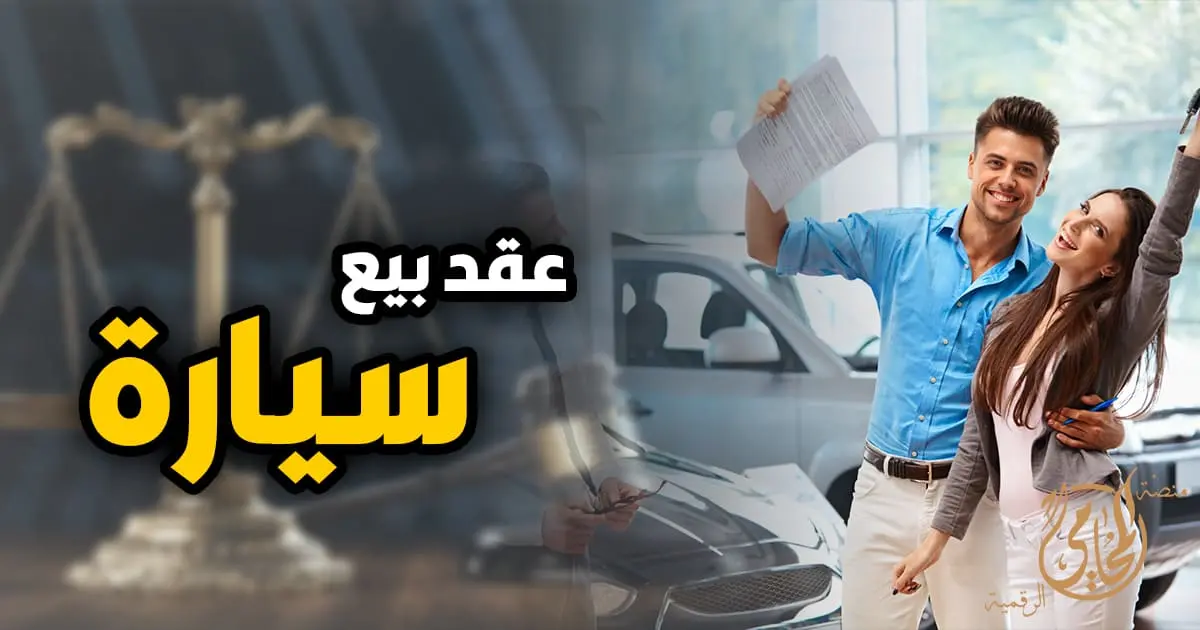 عقد بيع سيارة عقد بيع سيارة في القانون المصري موضحًا أهم البيانات الأساسية والبنود التي تحمي البائع والمشتري عند كتابة العقد.