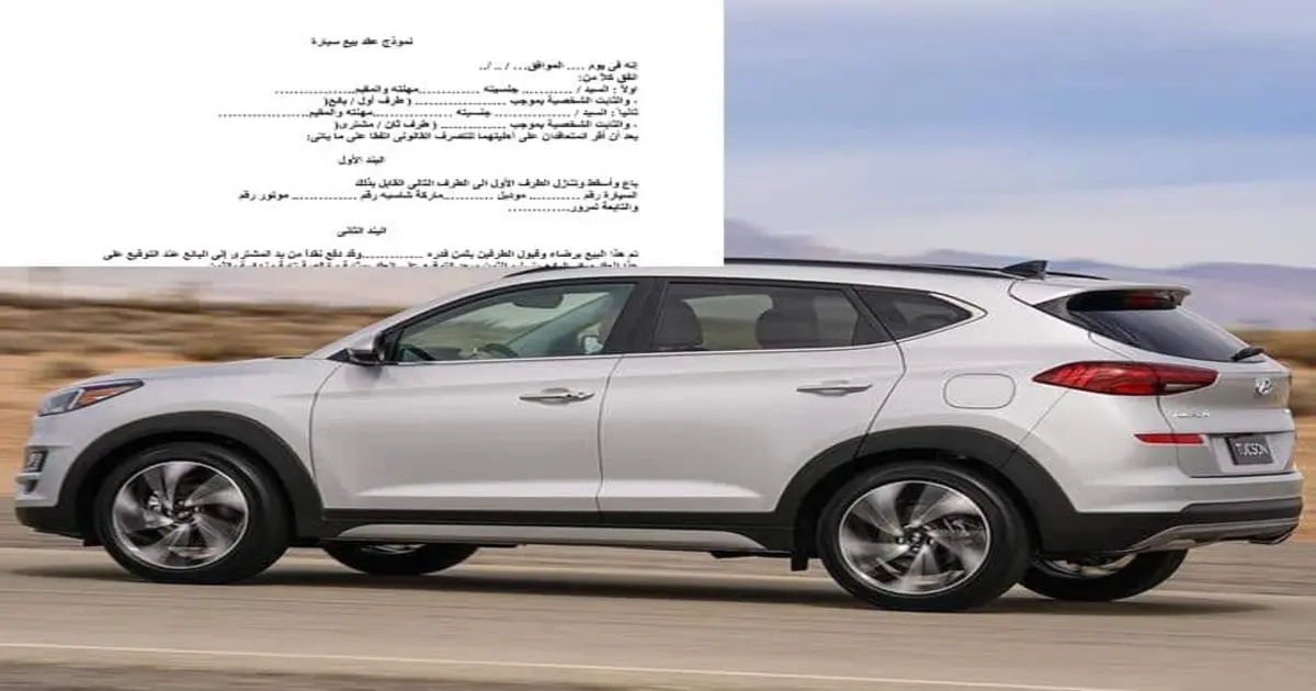 عقد بيع سيارة ابتدائي عقد بيع سيارة مكتوب بصيغة قانونية واضحة يتضمن بيانات السيارة والثمن والتزامات البائع والمشتري وفق القانون المصري.