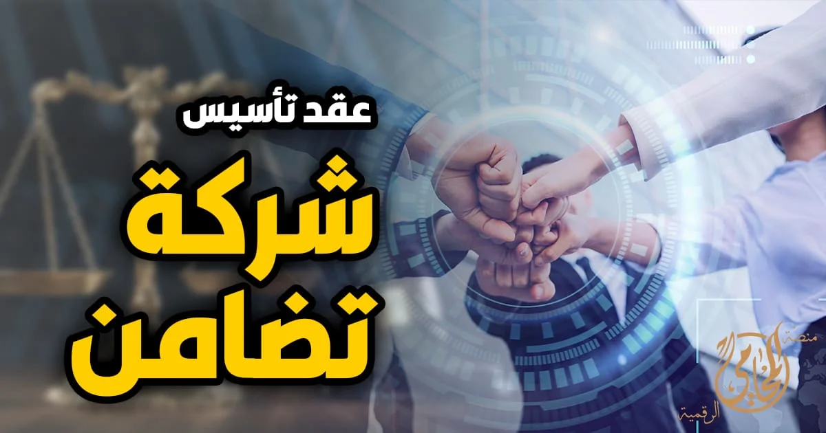 نموذج عقد شركة تضامن في مصر مع صورة تعبر عن شراكة قانونية بين عدة أطراف لتأسيس شركة بشكل رسمي