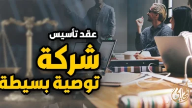 عقد تأسيس شركة توصية بسيطة في مصر داخل تصميم قانوني يعبر عن الشراكة وصياغة العقود