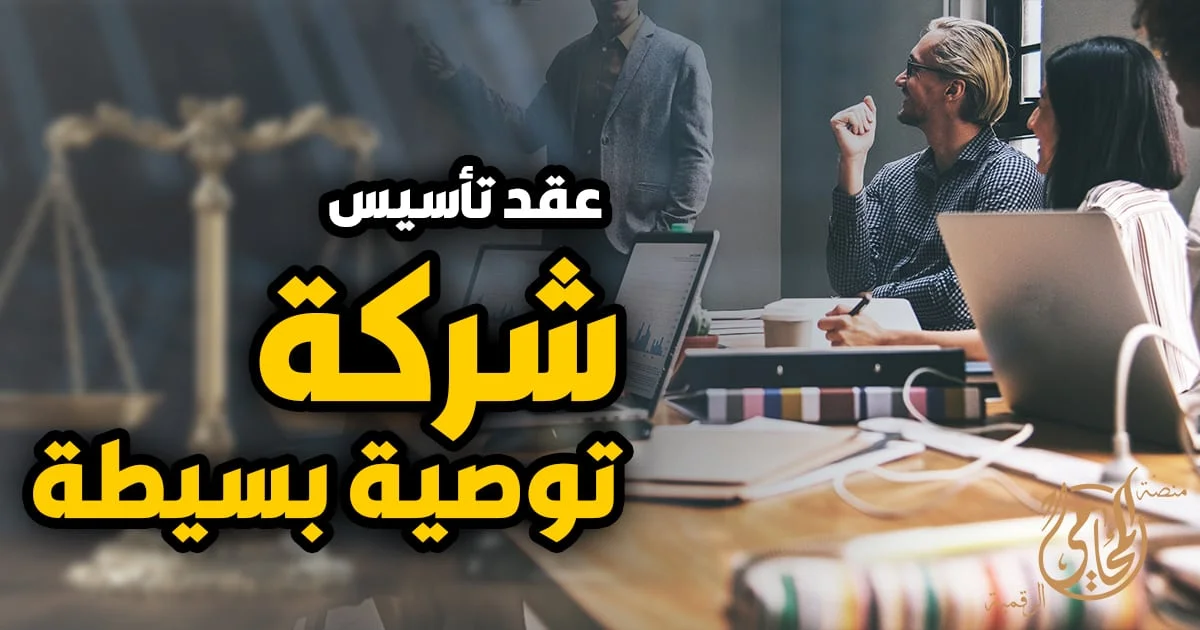 عقد تأسيس شركة توصية بسيطة في مصر داخل تصميم قانوني يعبر عن الشراكة وصياغة العقود