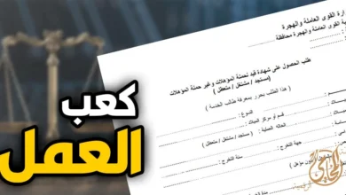كعب العمل وشهادة القيد المستخدمة في إجراءات التوظيف بمكاتب العمل في مصر