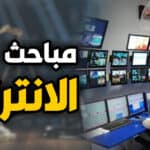 مباحث الانترنت