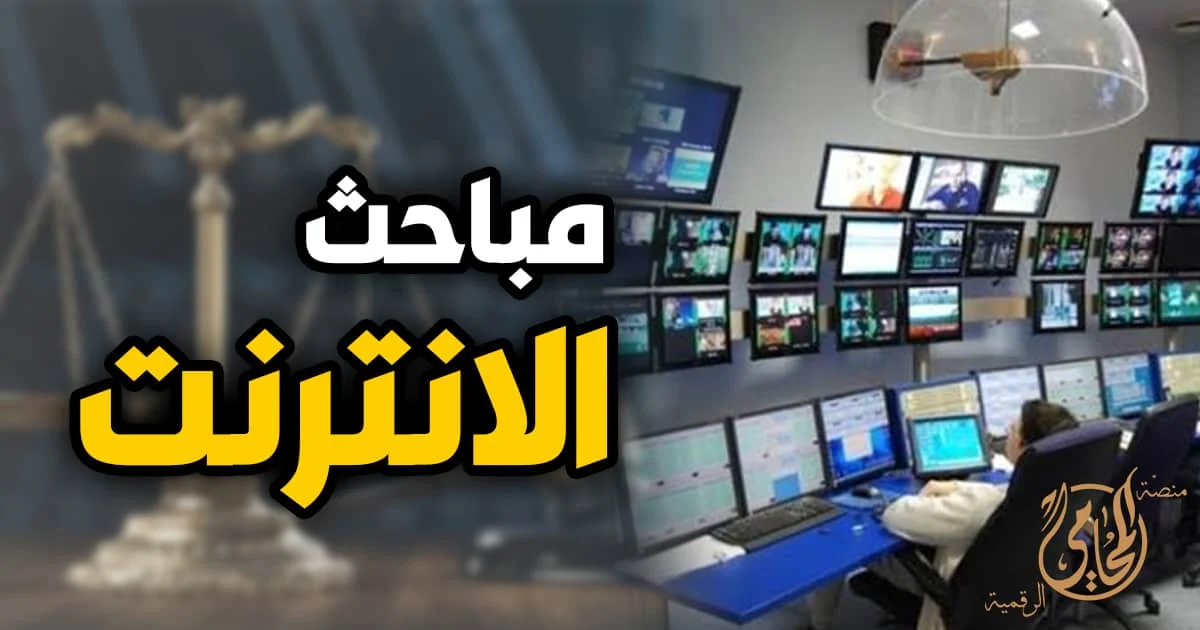 مباحث الانترنت مباحث الانترنت في مصر أرقام التواصل والعناوين وخطوات تقديم بلاغ جرائم الإنترنت مع توثيق الأدلة الرقمية