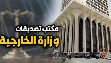 عناوين مكتب تصديقات وزارة الخارجية في مصر ومواعيد العمل وخطوات توثيق المستندات