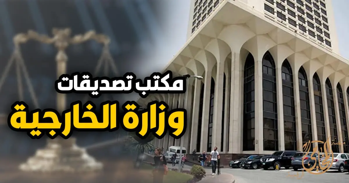 عناوين مكاتب تصديقات وزارة الخارجية في مصر ومواعيد العمل وخطوات توثيق المستندات