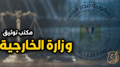 توثيق الخارجية على المستندات في مكتب التصديقات بوزارة الخارجية