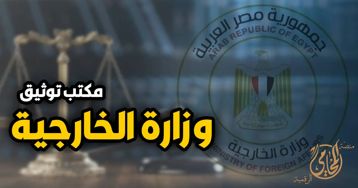 توثيق الخارجية على المستندات في مكتب التصديقات بوزارة الخارجية