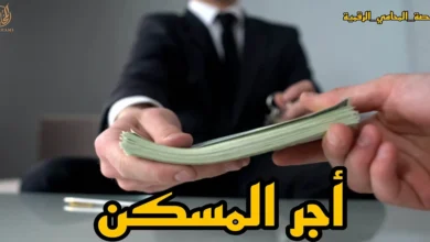 أجر المسكن في القانون المصري ومبلغ نفقة السكن للحاضنة والصغير أمام محكمة الأسرة