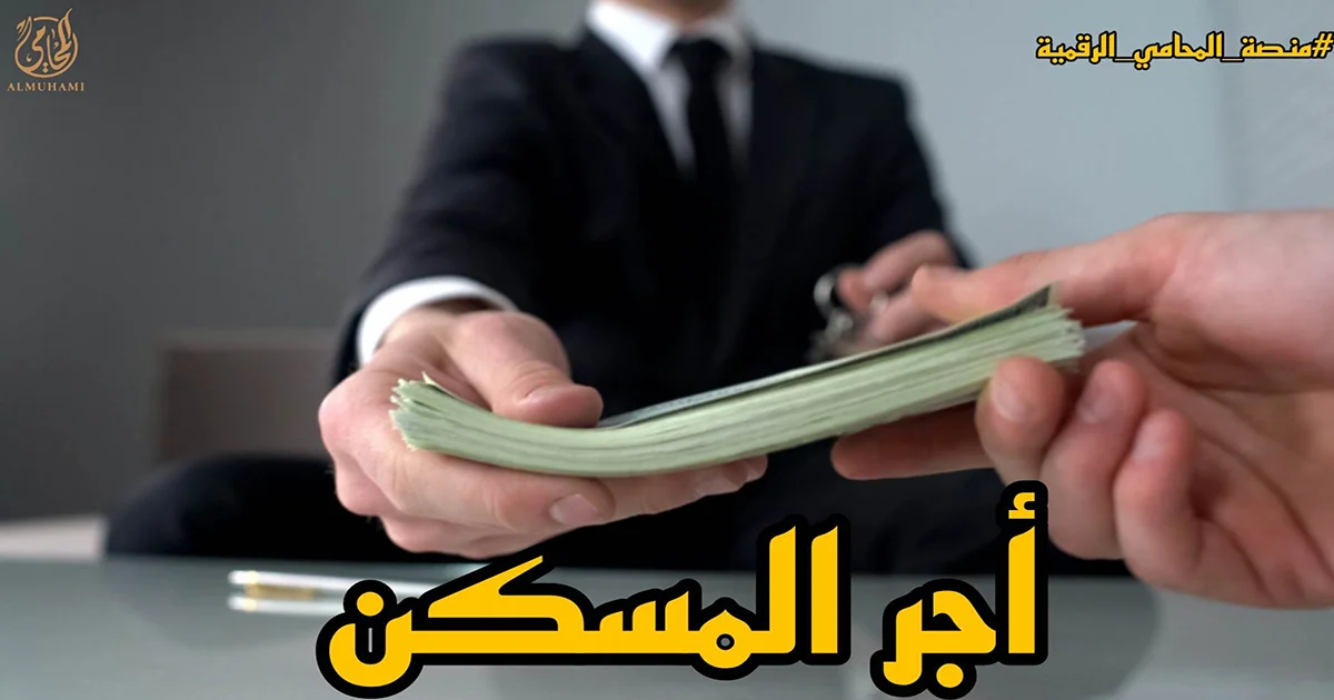 أجر المسكن في القانون المصري ومبلغ نفقة السكن للحاضنة والصغير أمام محكمة الأسرة