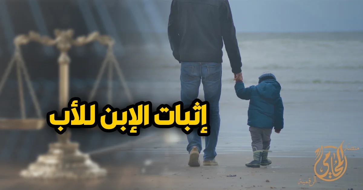 اثبات الابن للأب في القانون المصري من خلال دعوى إثبات النسب وحقوق الطفل أمام محكمة الأسرة