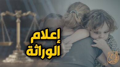 اعلام الوراثة في مصر وخطوات تحديد الورثة الشرعيين وحماية حقوق الأسرة بعد وفاة المورث