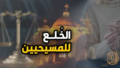 صورة توضيحية بعنوان الخلع للمسيحيين مع خلفية تجمع بين رموز العدالة والكنيسة للتعبير عن شروط وإجراءات دعوى الخلع للمسيحيين في مصر.