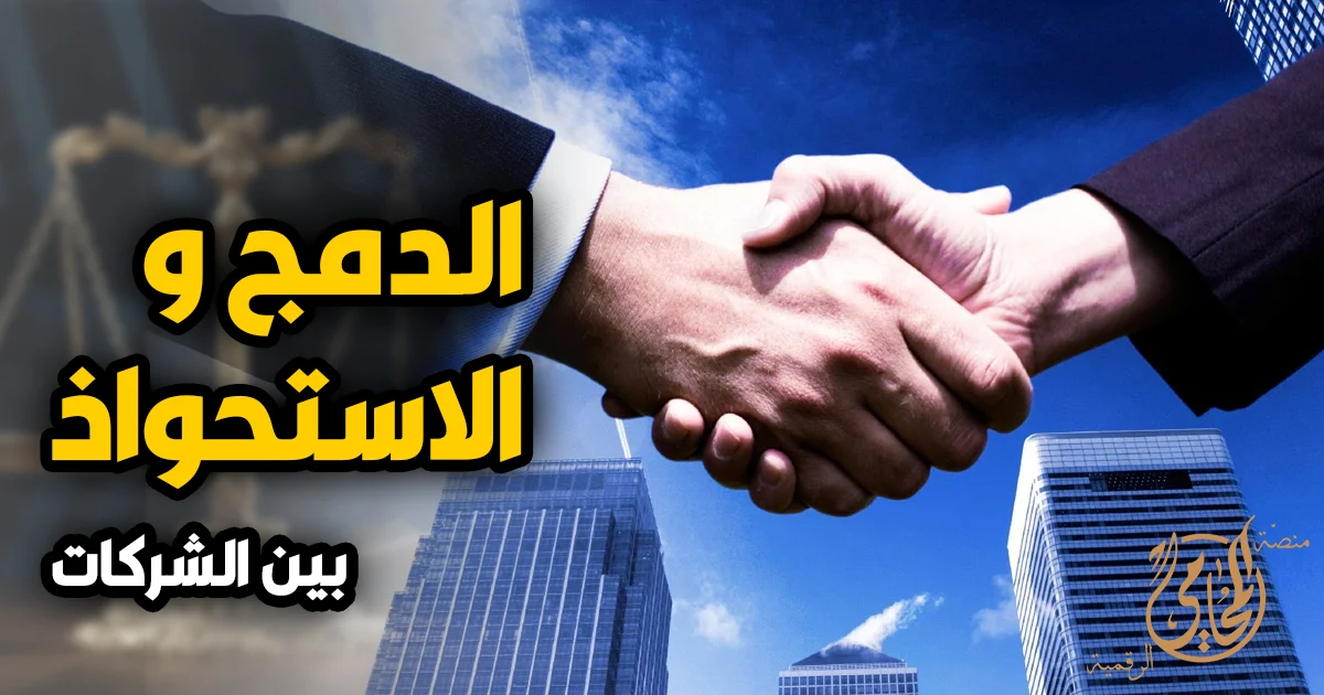 صورة توضيحية عن الدمج والاستحواذ بين الشركات في بيئة أعمال حديثة مع مصافحة بين ممثلين لشركتين