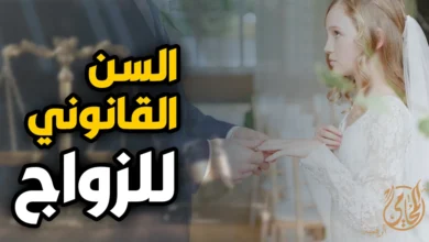 تصميم توعوي عن السن القانونى للزواج في مصر يظهر فتاة صغيرة ترتدي فستان زفاف مع خلفية قانونية وميزان عدالة.