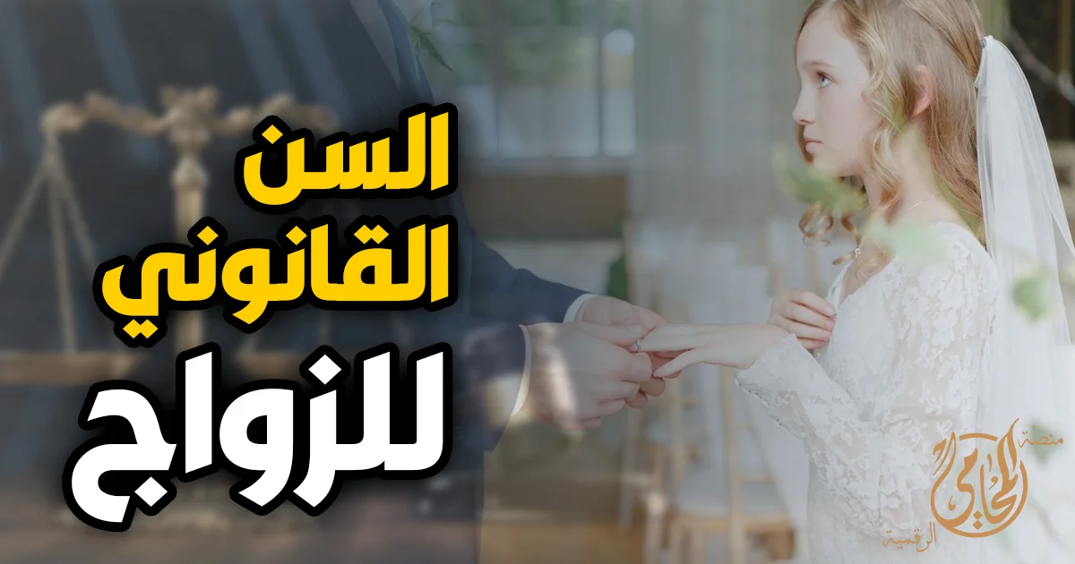 تصميم توعوي عن السن القانونى للزواج في مصر يظهر فتاة صغيرة ترتدي فستان زفاف مع خلفية قانونية وميزان عدالة.