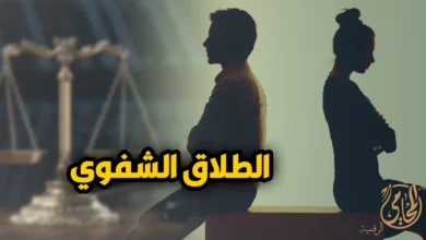 الطلاق الشفوي من أكثر مسائل الأحوال الشخصية حساسية لأنه يرتبط بوقوع الطلاق وإثباته وحماية الحقوق الزوجية.