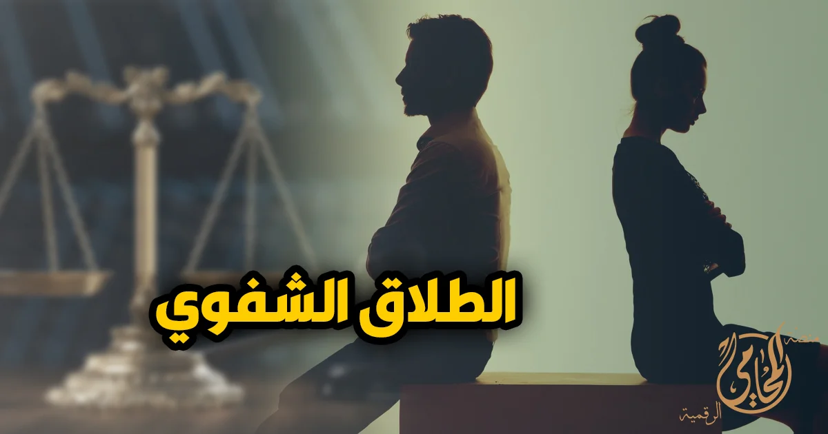 الطلاق الشفوي من أكثر مسائل الأحوال الشخصية حساسية لأنه يرتبط بوقوع الطلاق وإثباته وحماية الحقوق الزوجية.