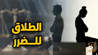 صورة تعبيرية عن الطلاق للضرر يظهر فيها زوجان في حالة خلاف وانفصال أمام خلفية قانونية ترمز إلى محكمة الأسرة وميزان العدالة في مصر.