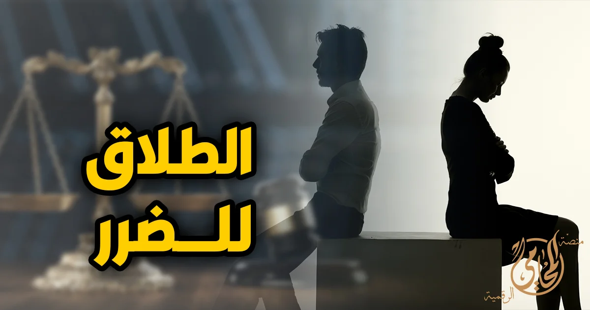 صورة تعبيرية عن الطلاق للضرر يظهر فيها زوجان في حالة خلاف وانفصال أمام خلفية قانونية ترمز إلى محكمة الأسرة وميزان العدالة في مصر.