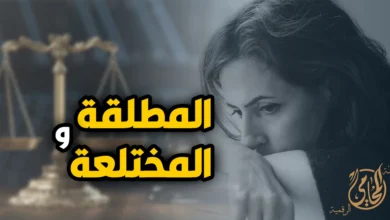 المطلقة و المختلعة والفرق بين حقوق الزوجة بعد الطلاق والخلع في القانون المصري