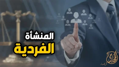 المنشأة الفردية في مصر وخطوات تأسيسها قانونيًا