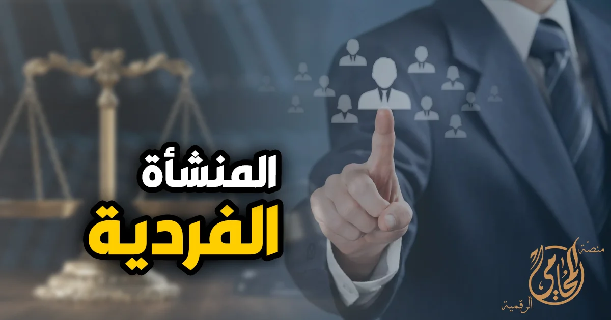 المنشأة الفردية في مصر وخطوات تأسيسها قانونيًا