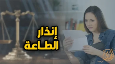 صورة تعبيرية عن انذار الطاعة في القانون المصري تظهر زوجة تقرأ مستندًا قانونيًا بجوار ميزان العدالة، مع عنوان إنذار الطاعة.